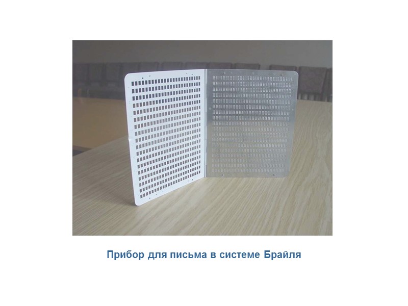 Прибор для письма в системе Брайля